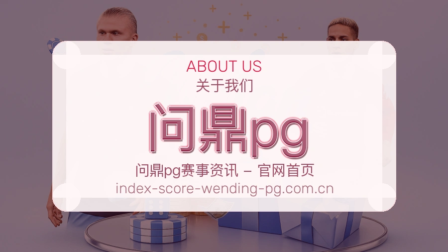 问鼎pg关于我们模块图