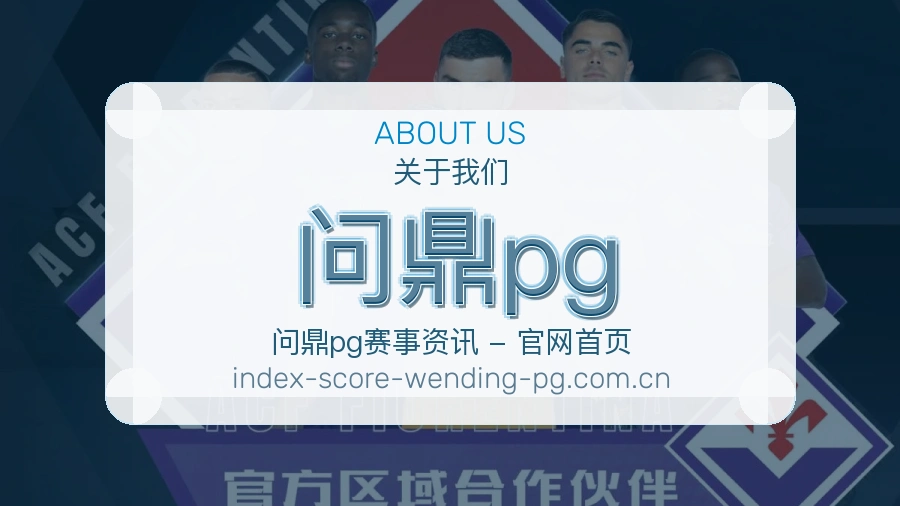 问鼎pg赛程与赛况介绍