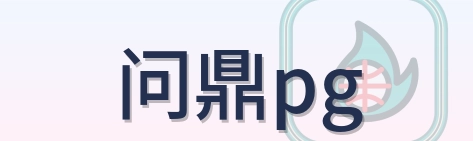 问鼎pg Logo